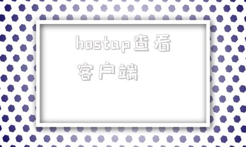 hostap查看客户端stream软件下载官方