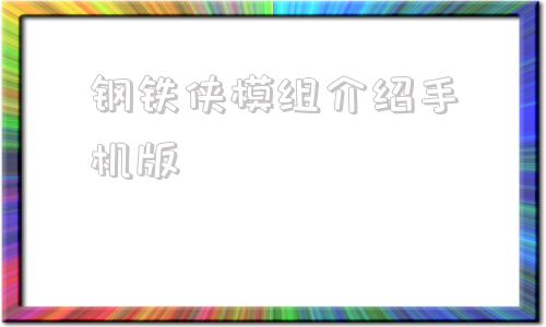 钢铁侠模组介绍手机版我的世界钢铁侠模组免费