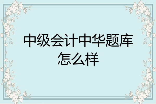 中华题库安卓版免费的考试题库网