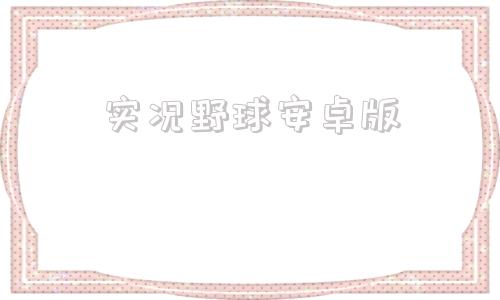 实况野球安卓版安卓手机支持实况照片吗