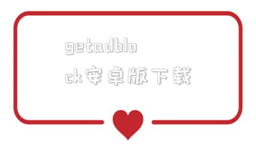 getadblock安卓版下载codeblocks官网下载自带编译器