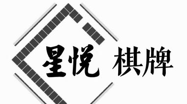 星悦棋牌苹果版mt管理器下载苹果版-第2张图片-太平洋在线下载