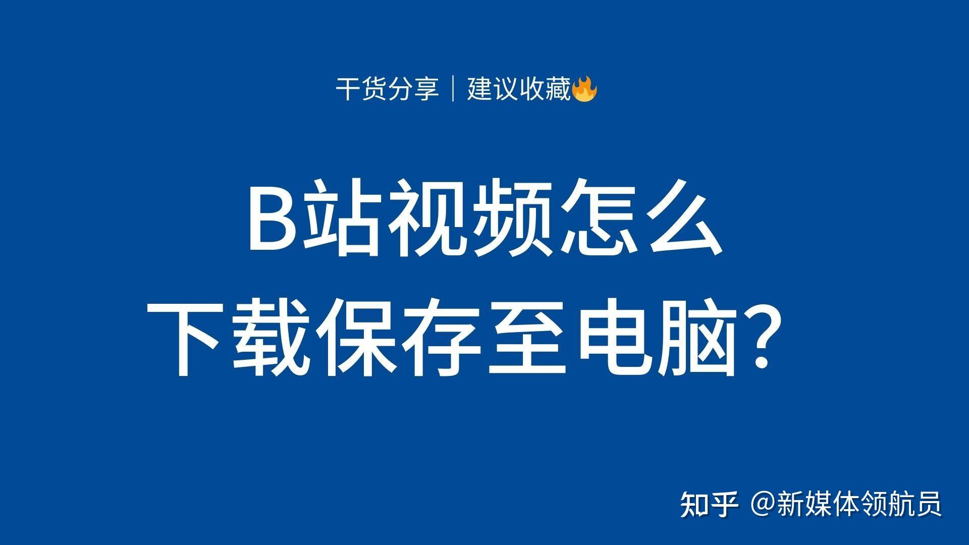 bilibili有客户端pcbilibili客户端pc版下载-第1张图片-太平洋在线下载