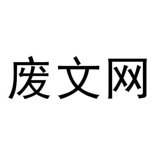 废文网手机版废文网APP最新版本号-第1张图片-太平洋在线下载