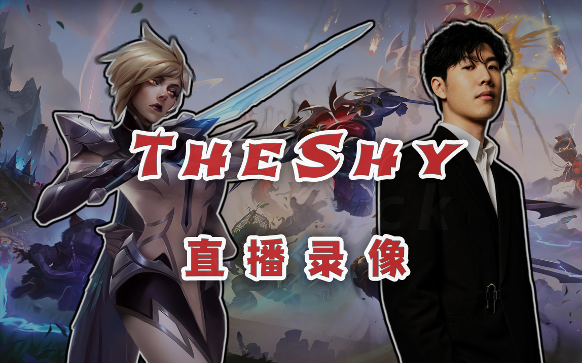 theshy客户端thel官网下载入口