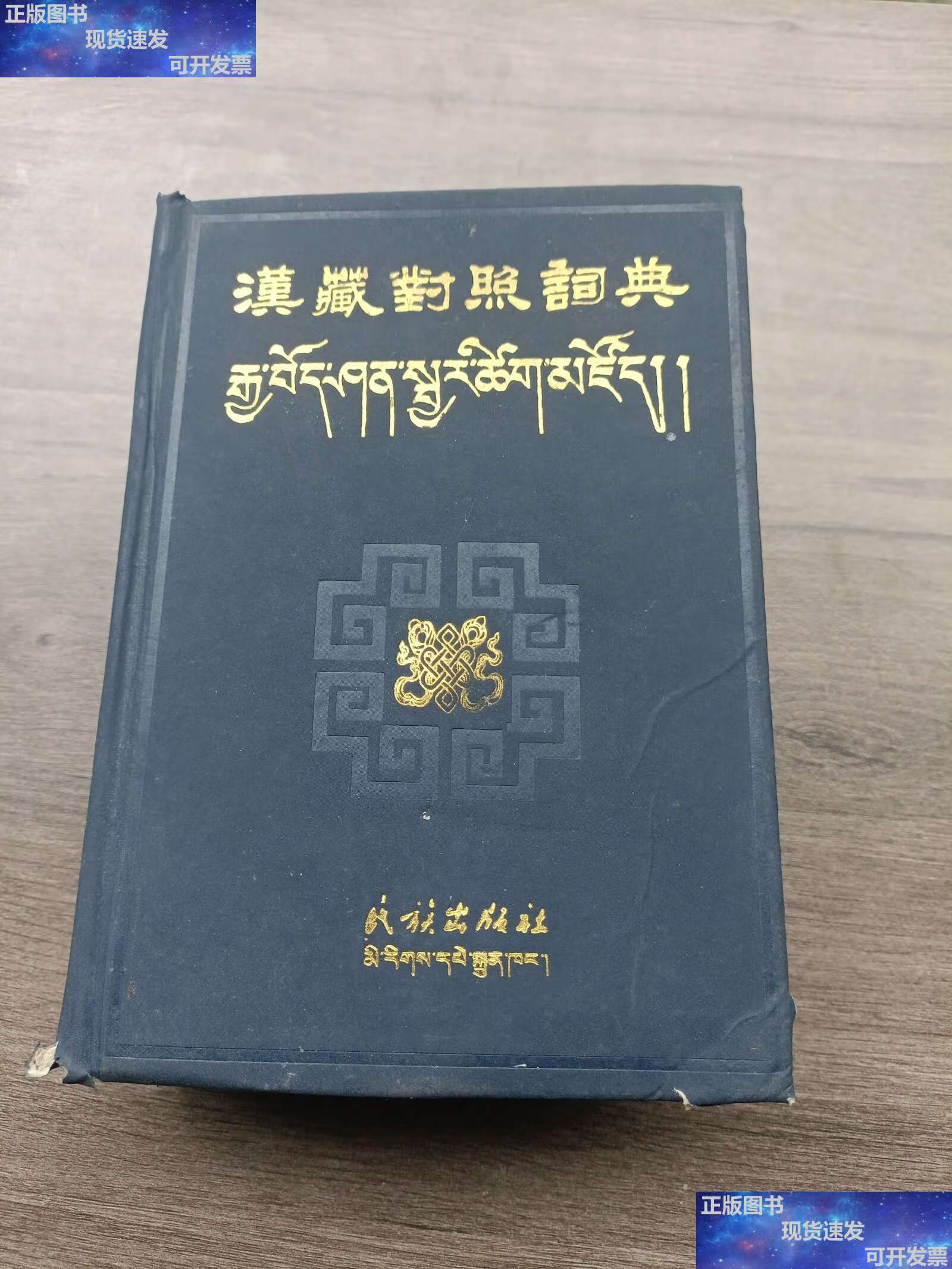 手机版汉藏对照词典汉藏对照新词术语汇编