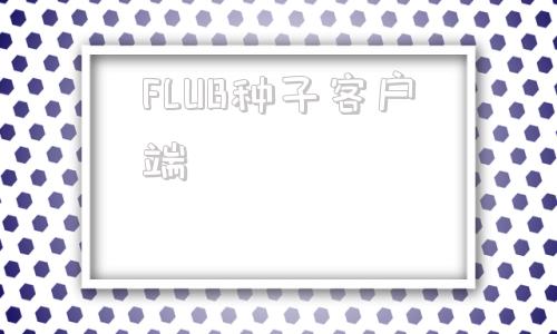 FLUB种子客户端fdyulb下载地址