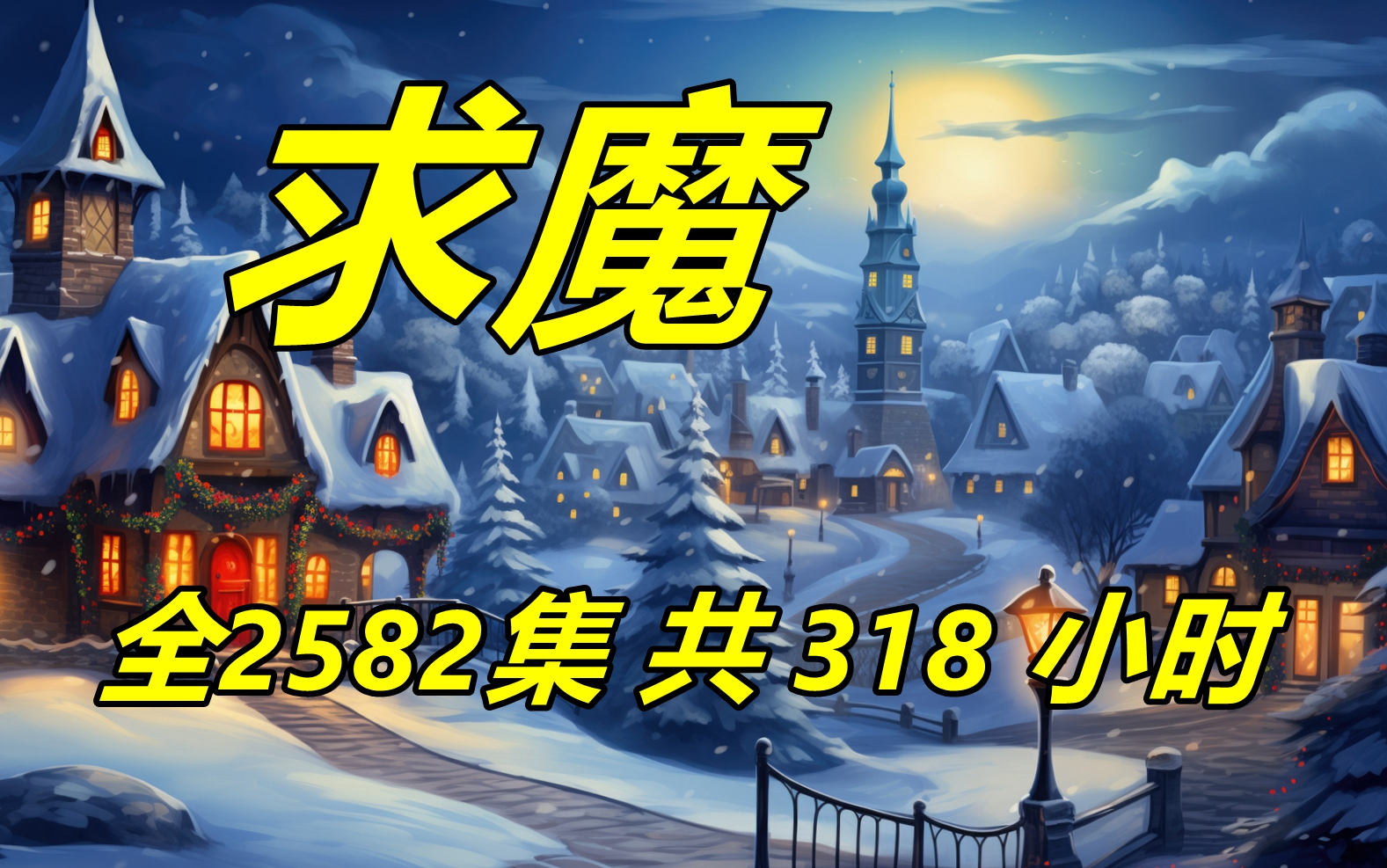 求魔小说苹果版求魔小说txt百度网盘