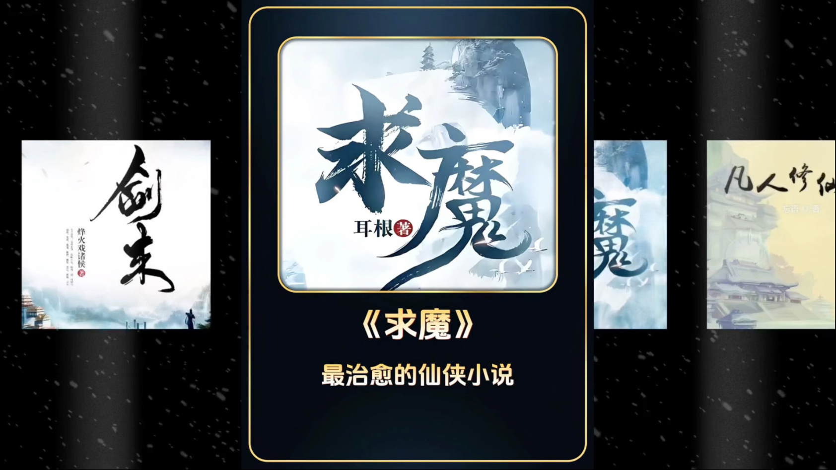 求魔小说苹果版求魔小说txt百度网盘-第2张图片-太平洋在线下载