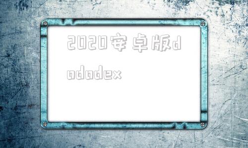 2020安卓版dododex方舟生存进化dododex官网