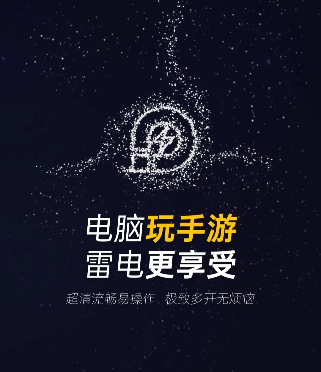 雷电器安卓版雷电器安卓版下载