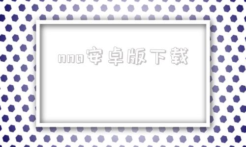 nno安卓版下载nbe云手机官网下载