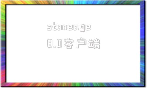 stoneage8.0客户端gstone石材辅助下单系统破解版下载