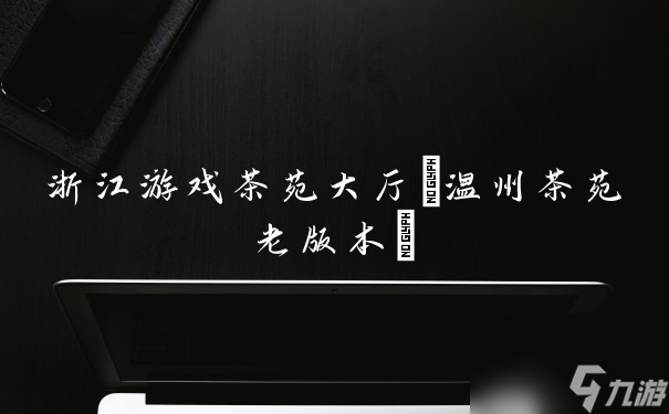 温州茶苑手机版安卓游戏茶苑大厅免费下载-第2张图片-太平洋在线下载