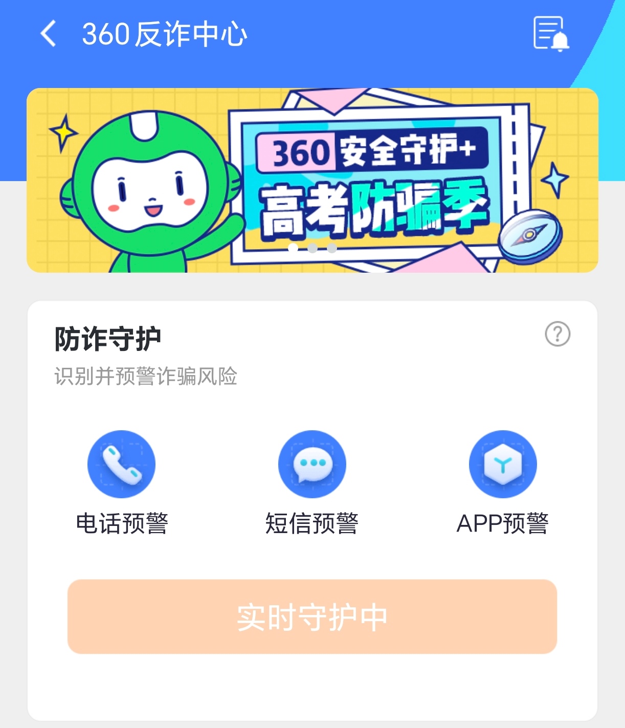360卫士手机版360安全卫士安卓版下载-第2张图片-太平洋在线下载