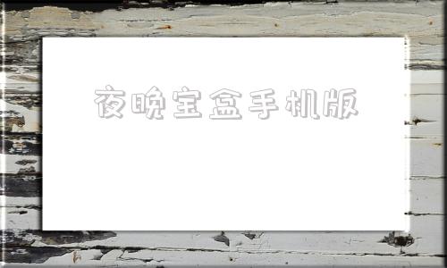 夜晚宝盒手机版月光宝盒手机版官网